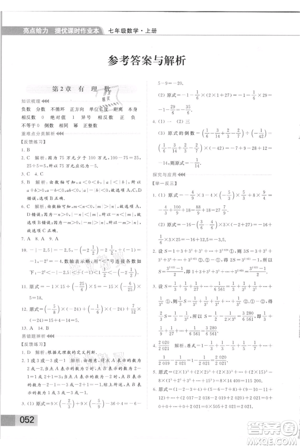 云南美術(shù)出版社2021秋季亮點(diǎn)給力提優(yōu)課時(shí)作業(yè)本七年級(jí)上冊(cè)數(shù)學(xué)通用版參考答案