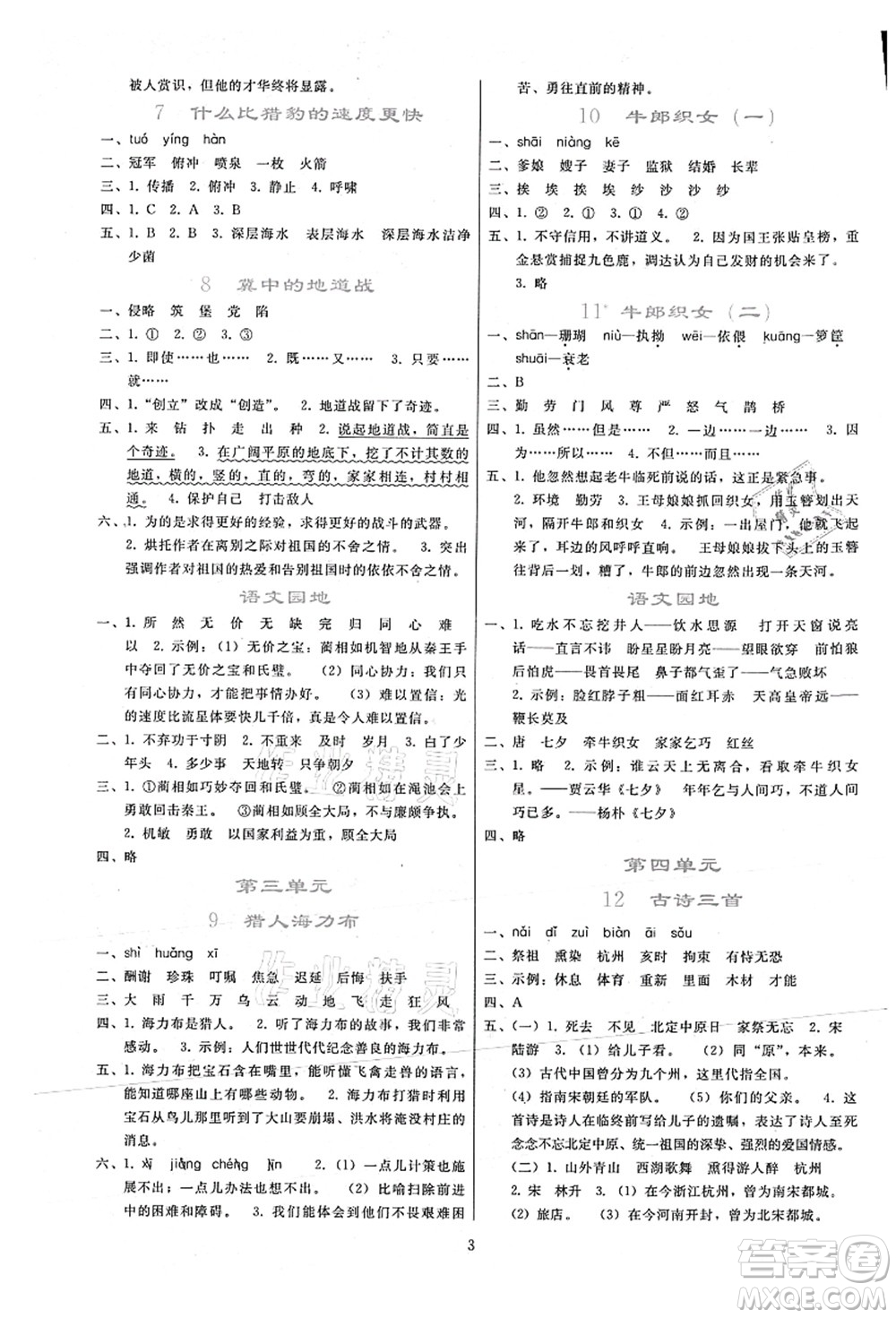 人民教育出版社2021同步輕松練習(xí)五年級(jí)語(yǔ)文上冊(cè)人教版答案