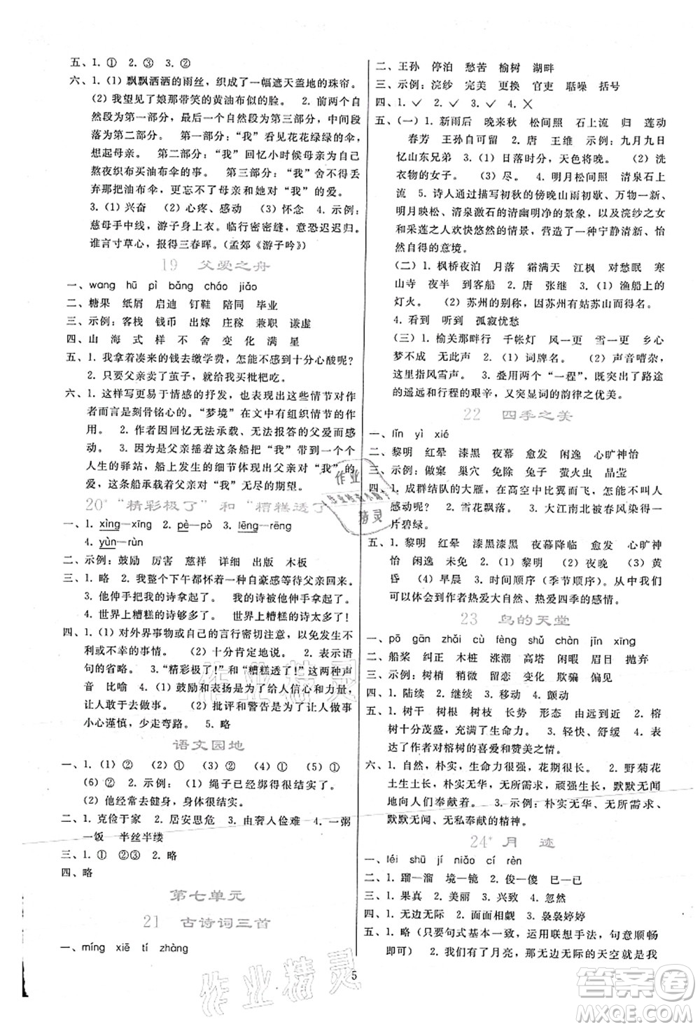 人民教育出版社2021同步輕松練習(xí)五年級(jí)語(yǔ)文上冊(cè)人教版答案