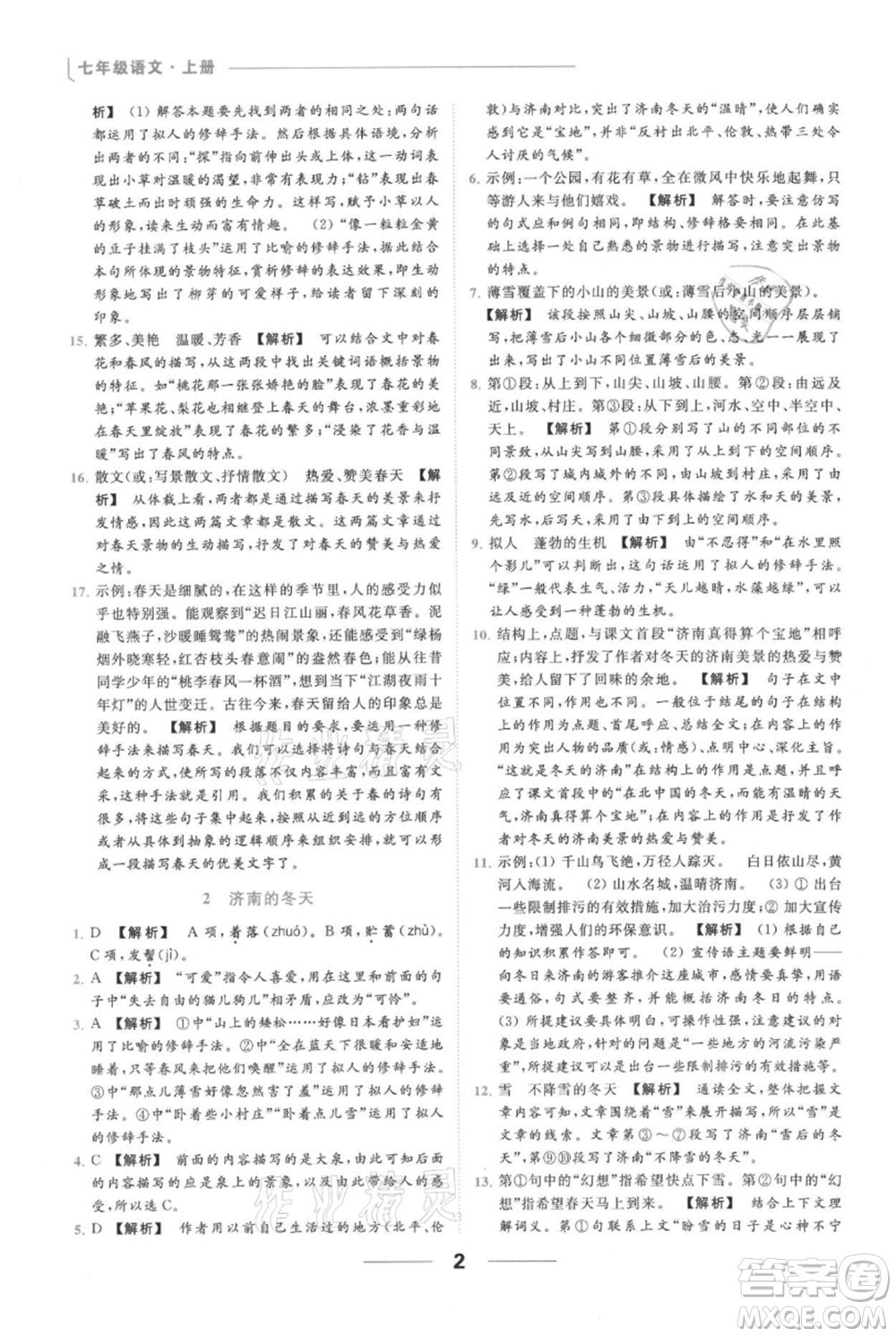 云南美術(shù)出版社2021秋季亮點給力提優(yōu)課時作業(yè)本七年級上冊語文人教版參考答案
