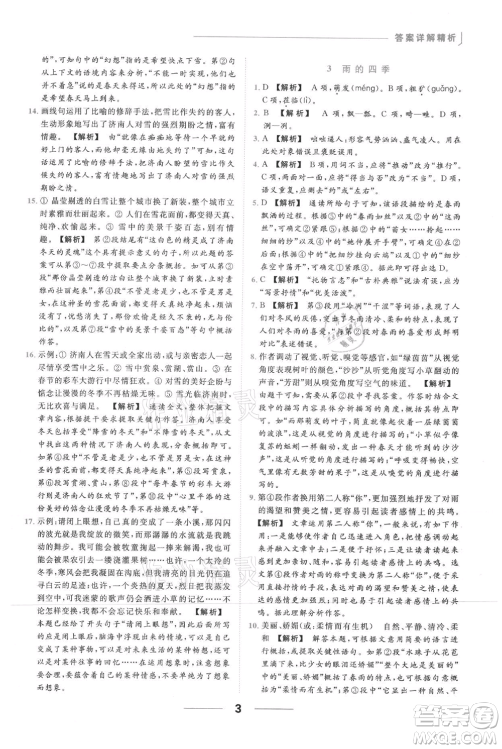 云南美術(shù)出版社2021秋季亮點給力提優(yōu)課時作業(yè)本七年級上冊語文人教版參考答案