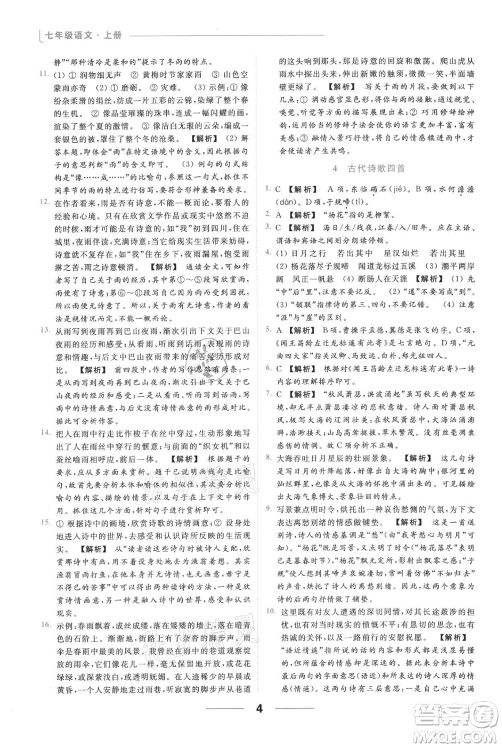 云南美術(shù)出版社2021秋季亮點給力提優(yōu)課時作業(yè)本七年級上冊語文人教版參考答案