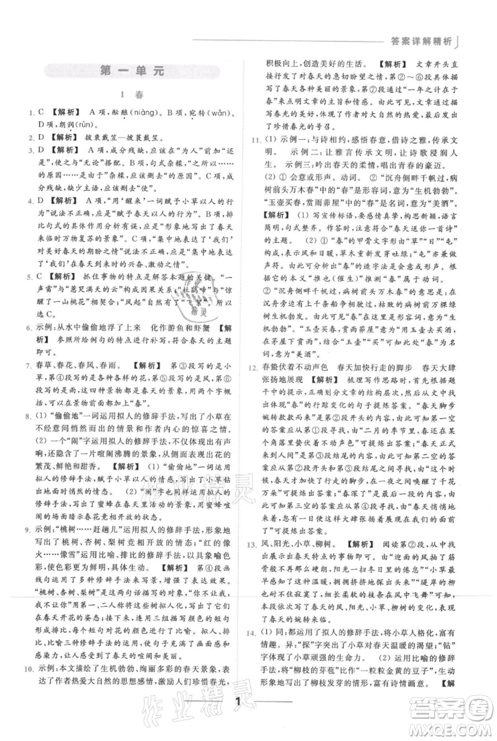 云南美術(shù)出版社2021秋季亮點給力提優(yōu)課時作業(yè)本七年級上冊語文人教版參考答案