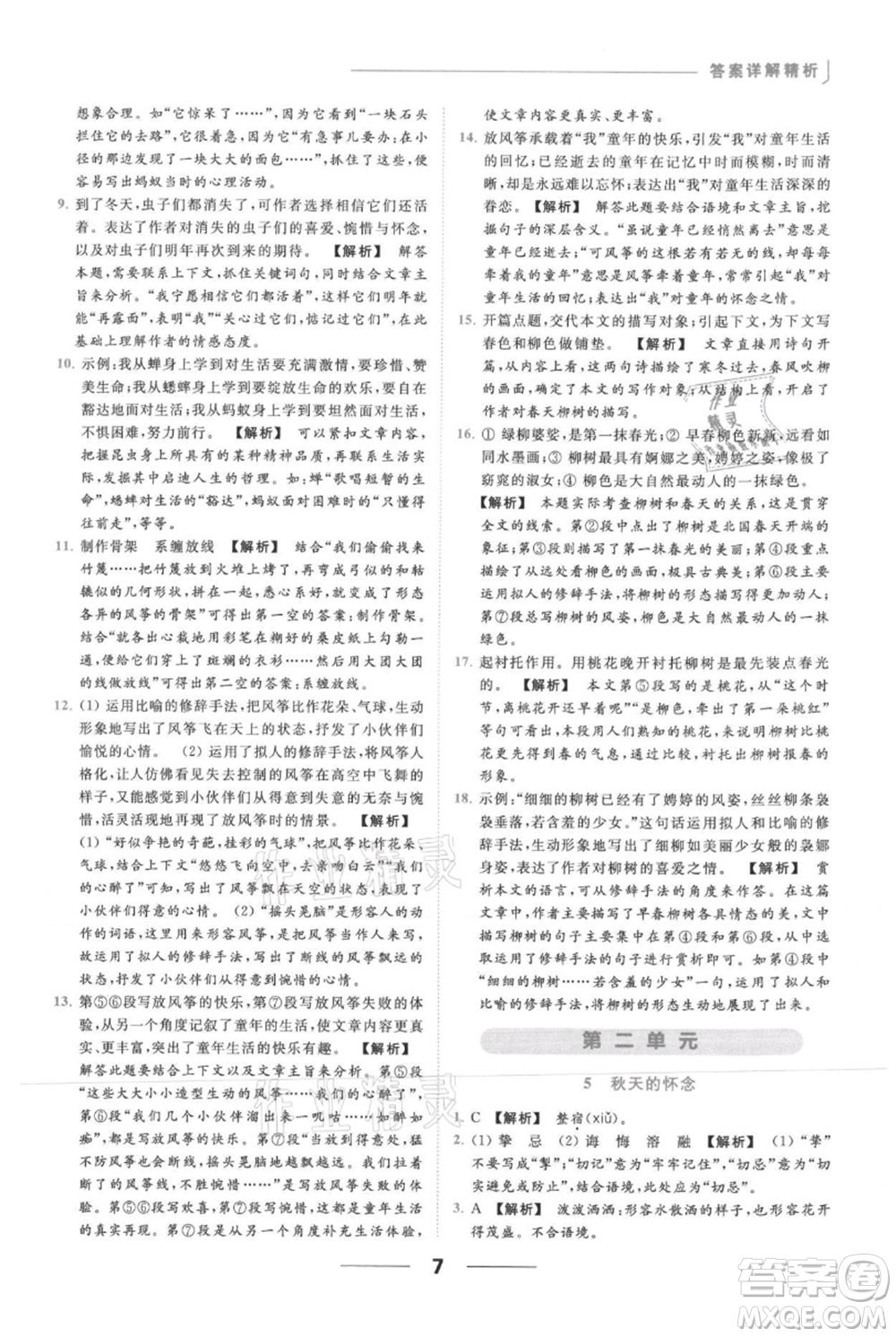 云南美術(shù)出版社2021秋季亮點給力提優(yōu)課時作業(yè)本七年級上冊語文人教版參考答案