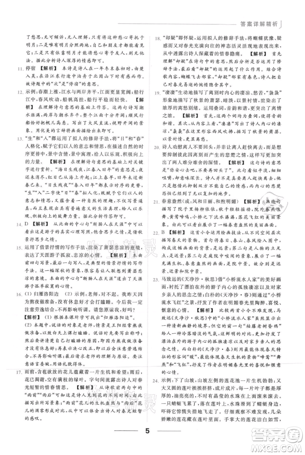 云南美術(shù)出版社2021秋季亮點給力提優(yōu)課時作業(yè)本七年級上冊語文人教版參考答案