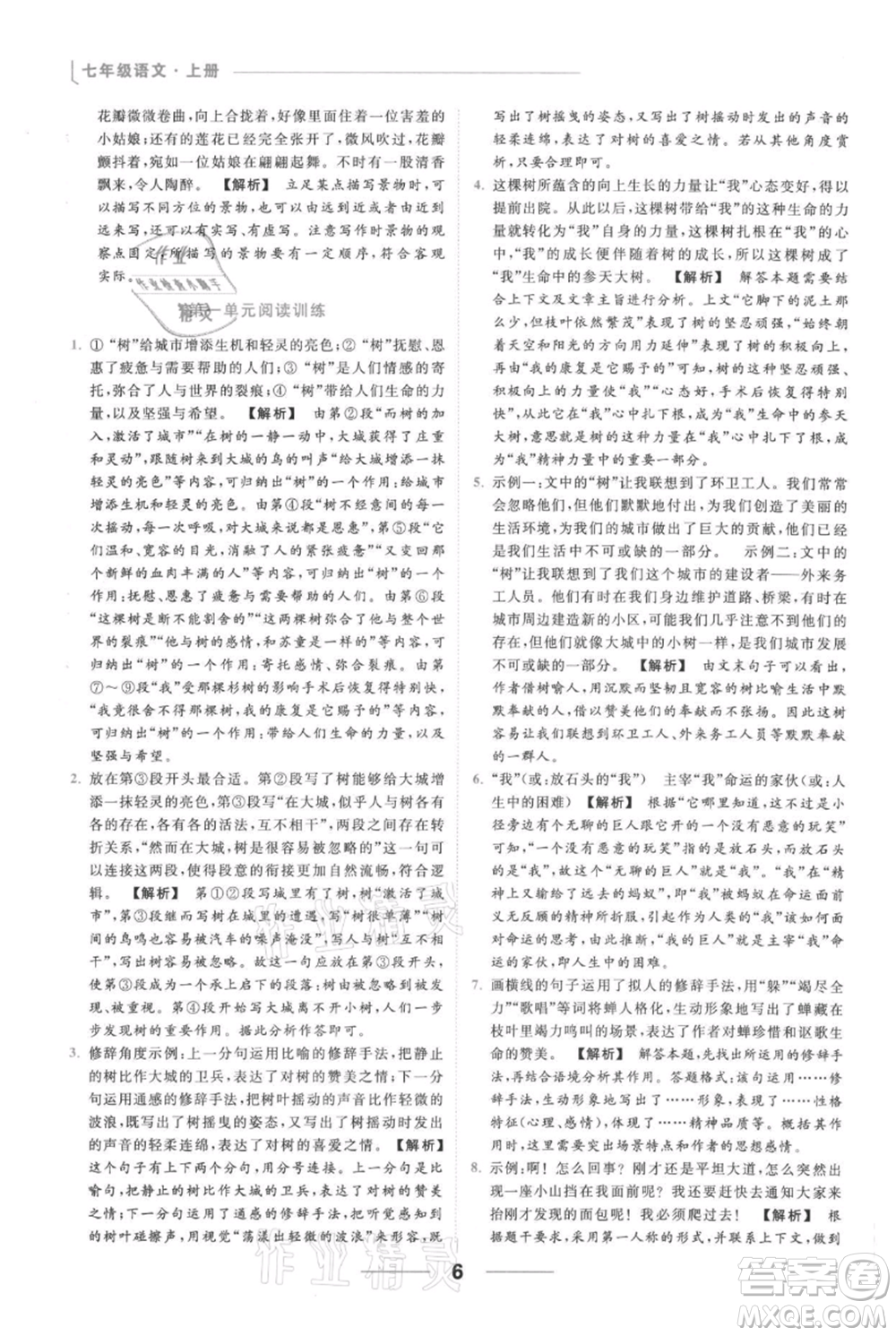 云南美術(shù)出版社2021秋季亮點給力提優(yōu)課時作業(yè)本七年級上冊語文人教版參考答案