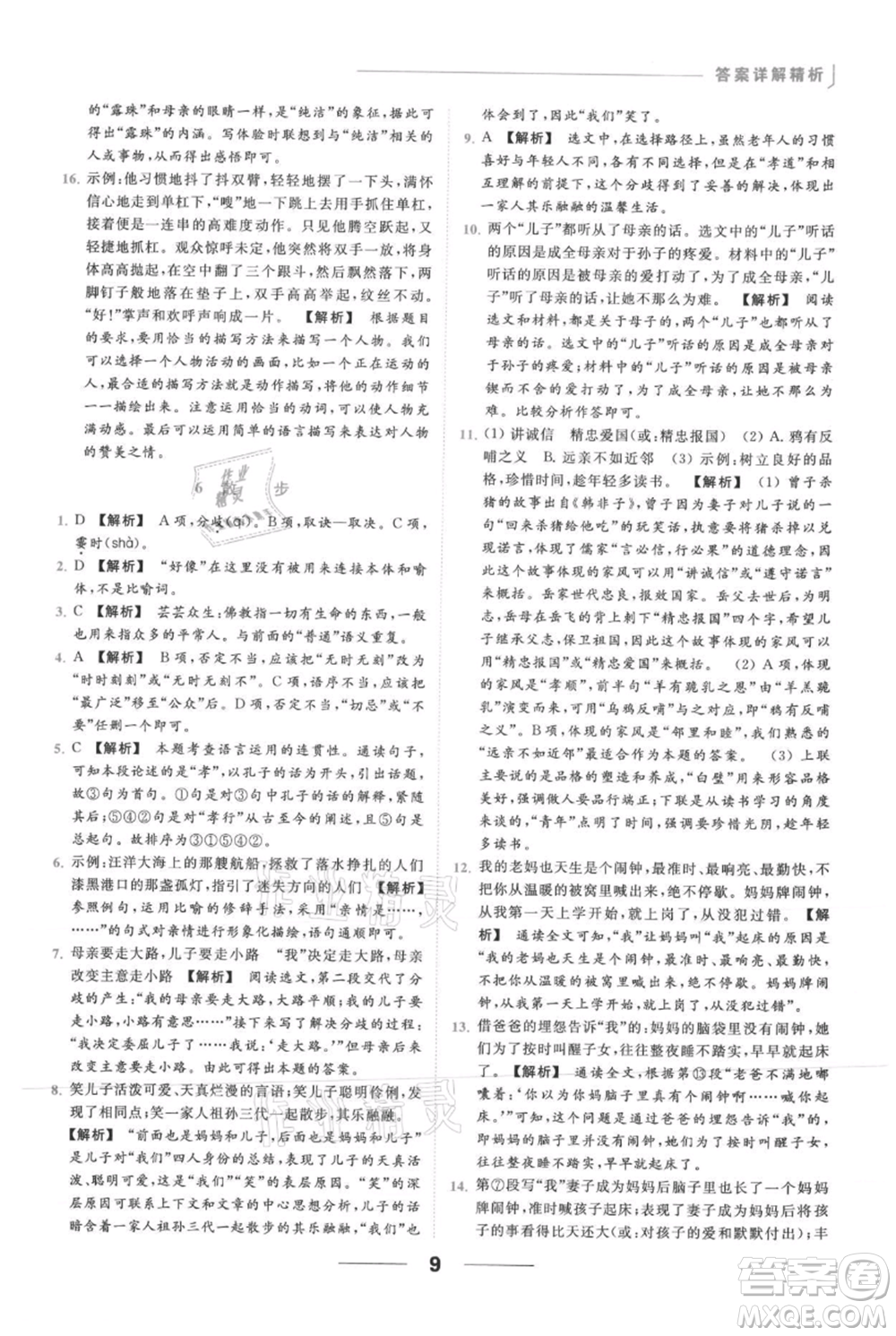 云南美術(shù)出版社2021秋季亮點給力提優(yōu)課時作業(yè)本七年級上冊語文人教版參考答案