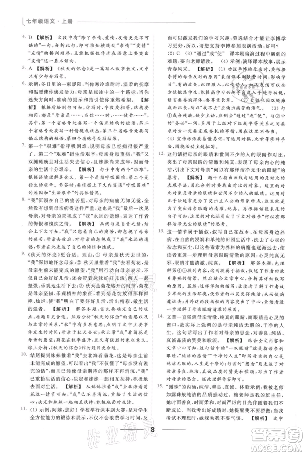 云南美術(shù)出版社2021秋季亮點給力提優(yōu)課時作業(yè)本七年級上冊語文人教版參考答案