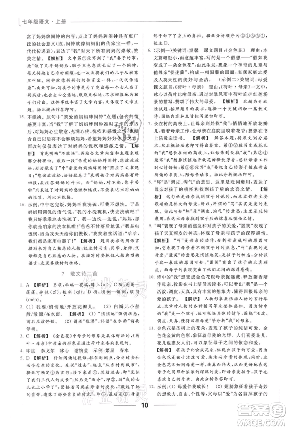 云南美術(shù)出版社2021秋季亮點給力提優(yōu)課時作業(yè)本七年級上冊語文人教版參考答案