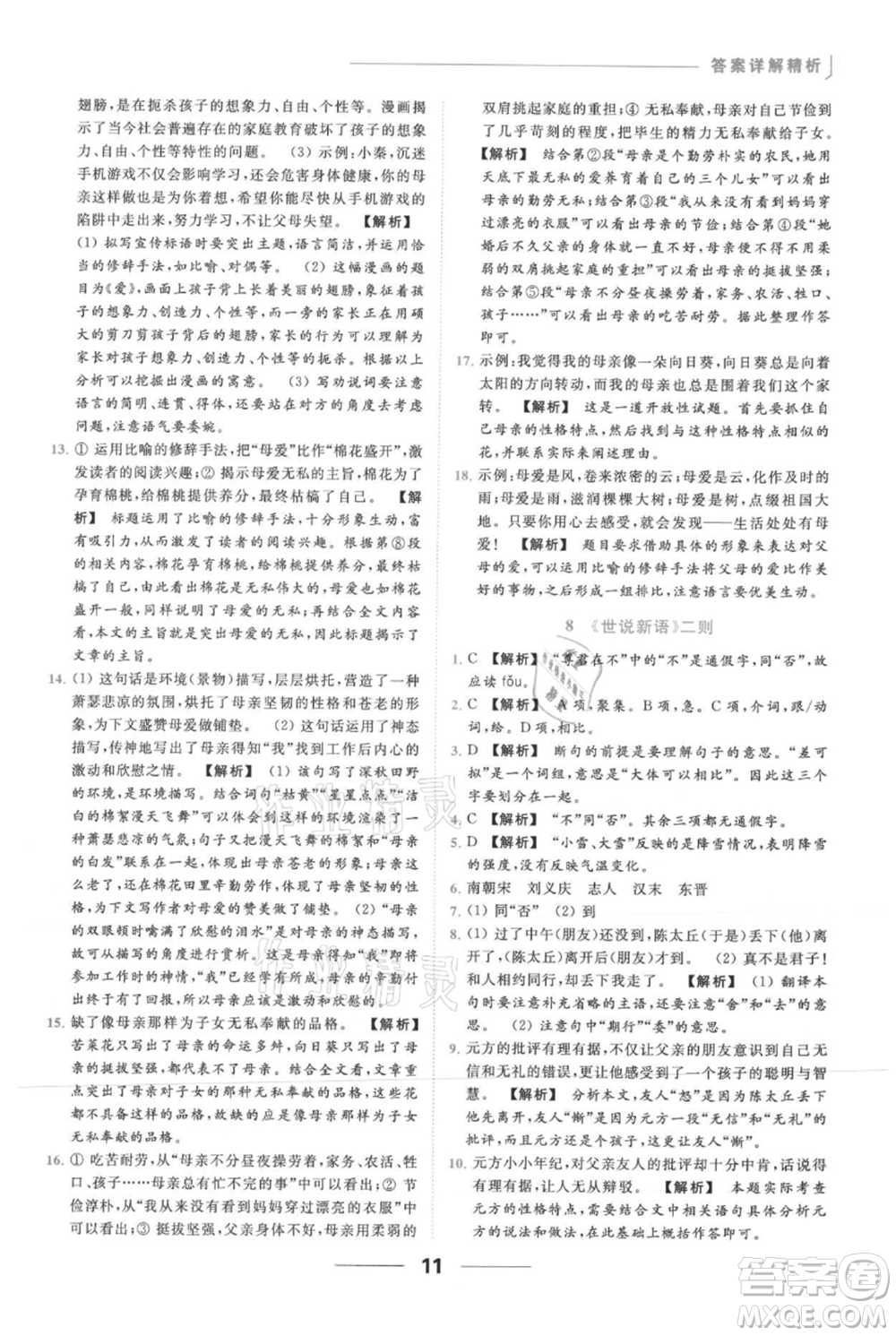 云南美術(shù)出版社2021秋季亮點給力提優(yōu)課時作業(yè)本七年級上冊語文人教版參考答案