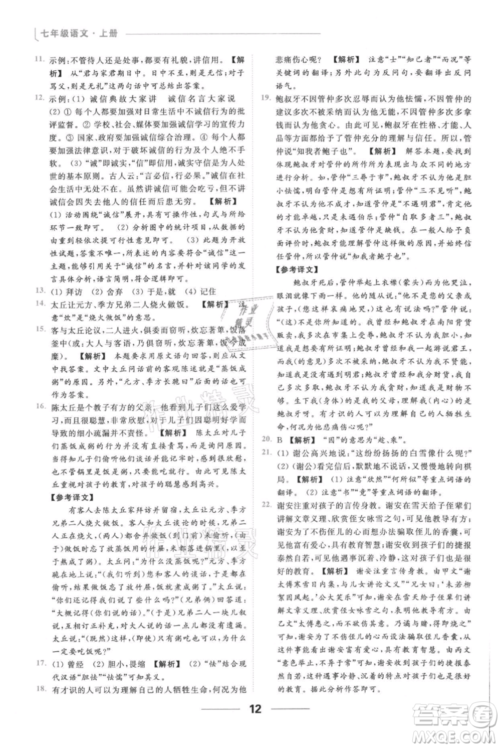 云南美術(shù)出版社2021秋季亮點給力提優(yōu)課時作業(yè)本七年級上冊語文人教版參考答案