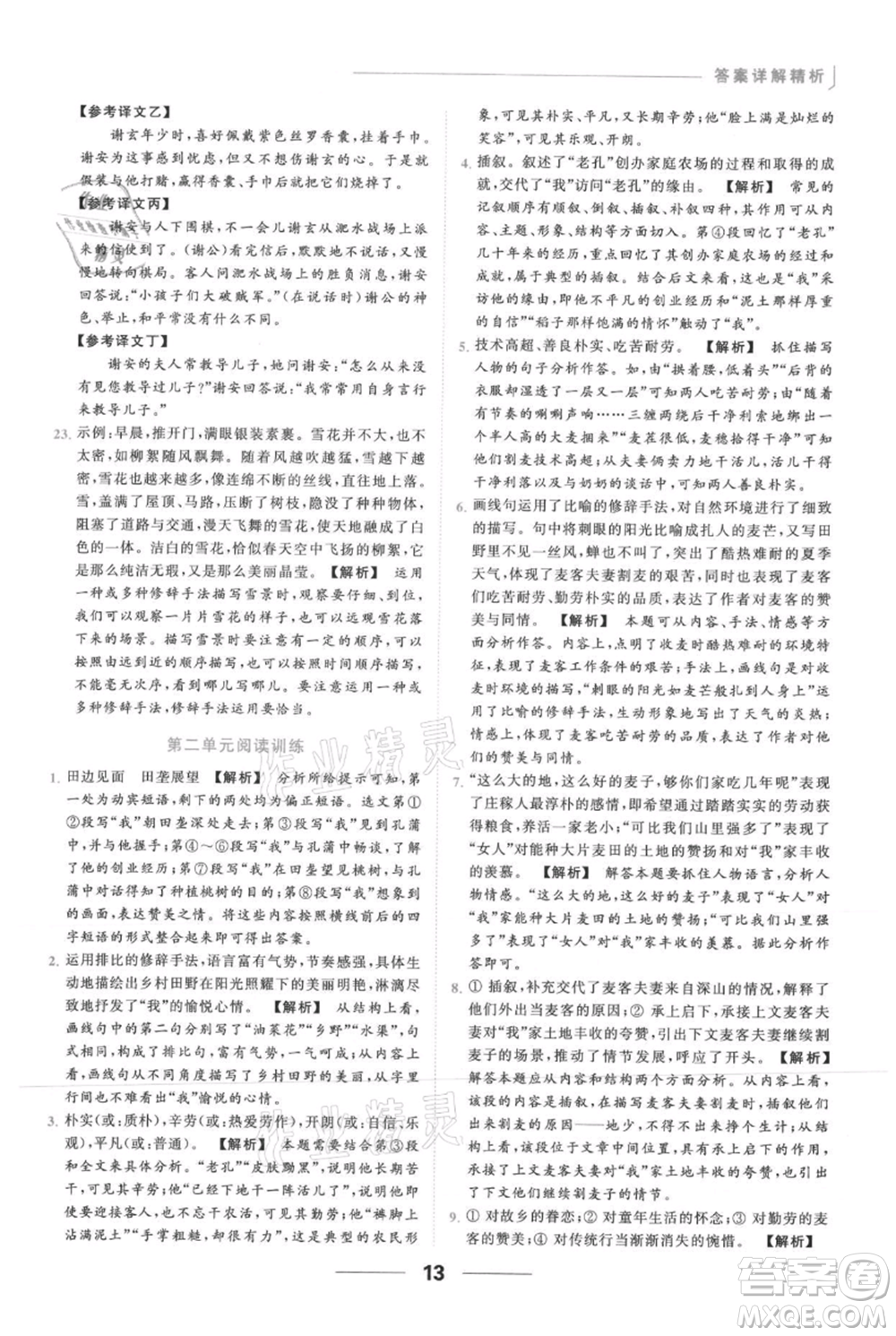 云南美術(shù)出版社2021秋季亮點給力提優(yōu)課時作業(yè)本七年級上冊語文人教版參考答案
