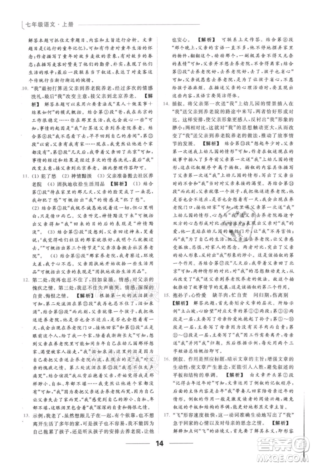 云南美術(shù)出版社2021秋季亮點給力提優(yōu)課時作業(yè)本七年級上冊語文人教版參考答案