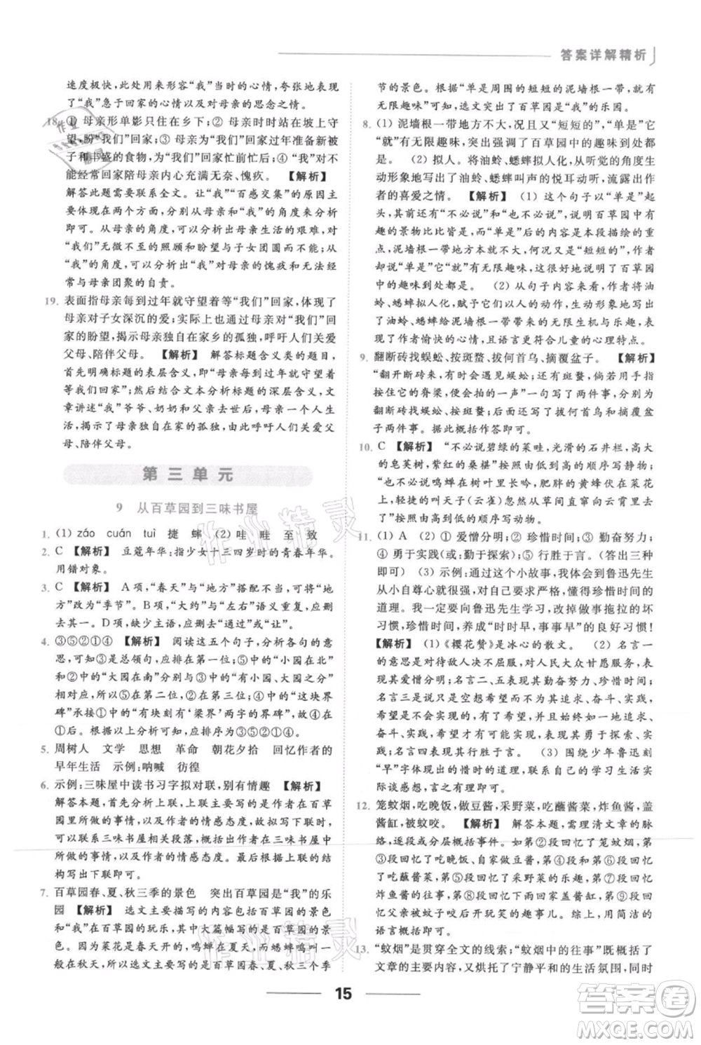 云南美術(shù)出版社2021秋季亮點給力提優(yōu)課時作業(yè)本七年級上冊語文人教版參考答案