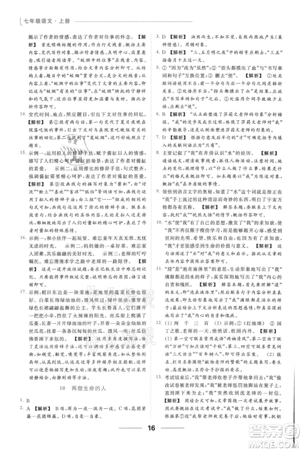 云南美術(shù)出版社2021秋季亮點給力提優(yōu)課時作業(yè)本七年級上冊語文人教版參考答案