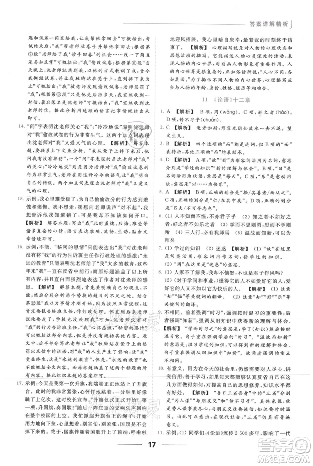云南美術(shù)出版社2021秋季亮點給力提優(yōu)課時作業(yè)本七年級上冊語文人教版參考答案