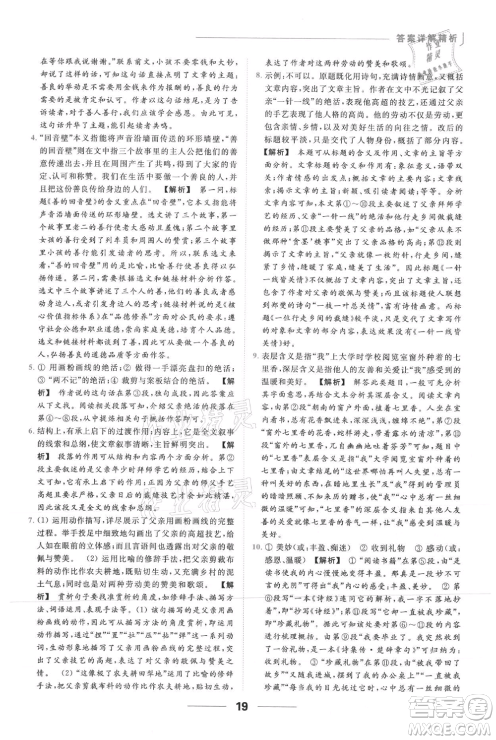 云南美術(shù)出版社2021秋季亮點給力提優(yōu)課時作業(yè)本七年級上冊語文人教版參考答案