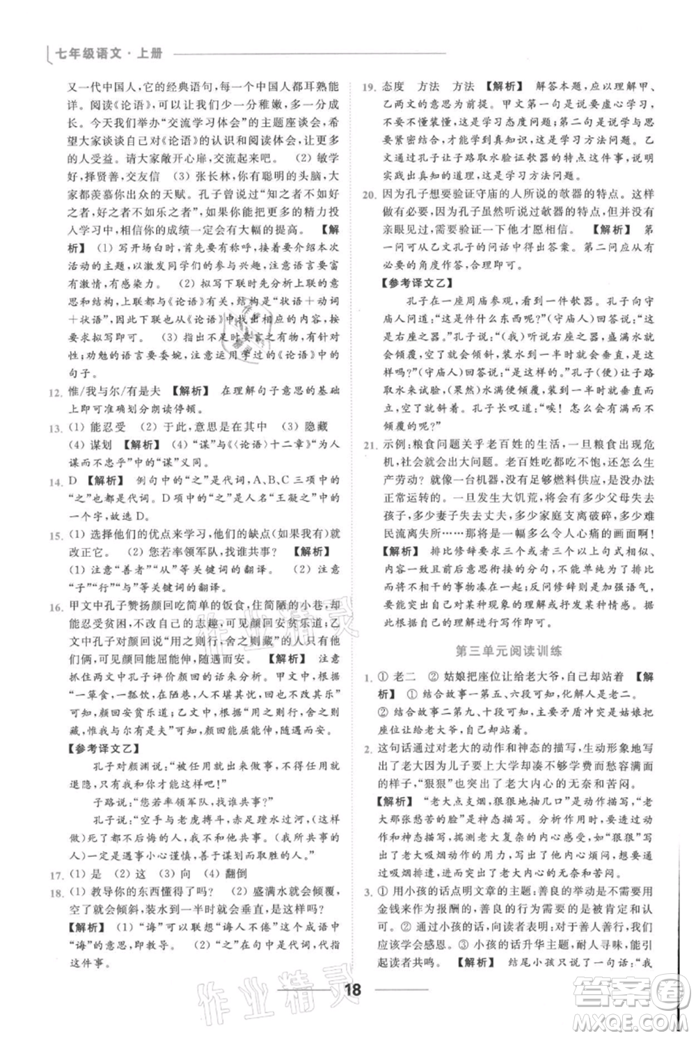 云南美術(shù)出版社2021秋季亮點給力提優(yōu)課時作業(yè)本七年級上冊語文人教版參考答案