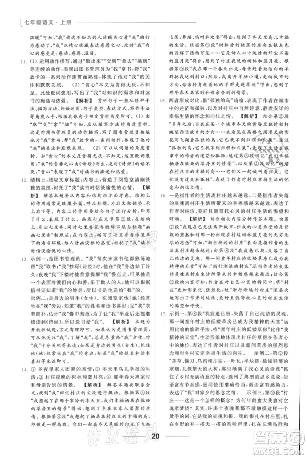云南美術(shù)出版社2021秋季亮點給力提優(yōu)課時作業(yè)本七年級上冊語文人教版參考答案