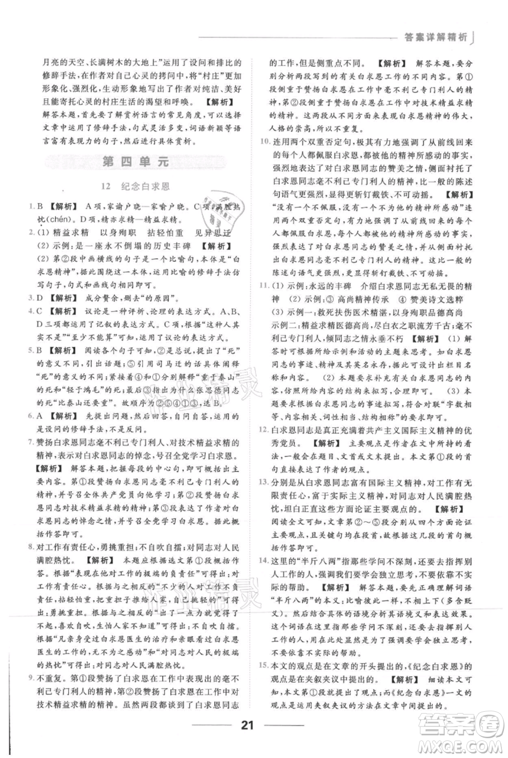 云南美術(shù)出版社2021秋季亮點給力提優(yōu)課時作業(yè)本七年級上冊語文人教版參考答案