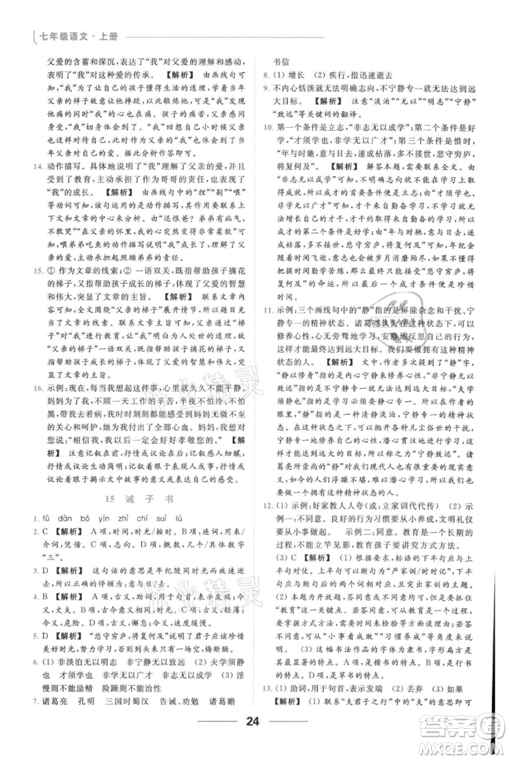 云南美術(shù)出版社2021秋季亮點給力提優(yōu)課時作業(yè)本七年級上冊語文人教版參考答案