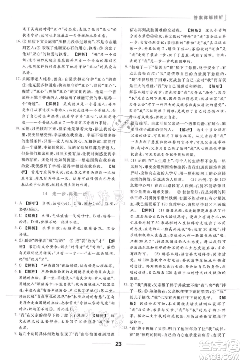 云南美術(shù)出版社2021秋季亮點給力提優(yōu)課時作業(yè)本七年級上冊語文人教版參考答案