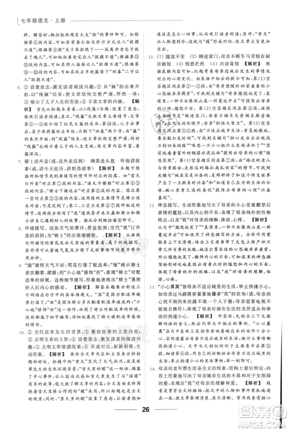 云南美術(shù)出版社2021秋季亮點給力提優(yōu)課時作業(yè)本七年級上冊語文人教版參考答案