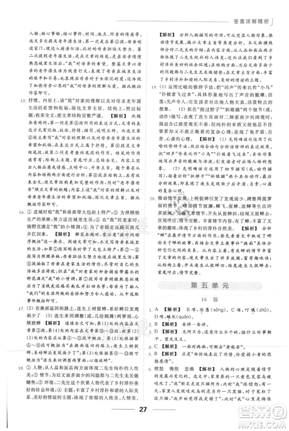 云南美術(shù)出版社2021秋季亮點給力提優(yōu)課時作業(yè)本七年級上冊語文人教版參考答案