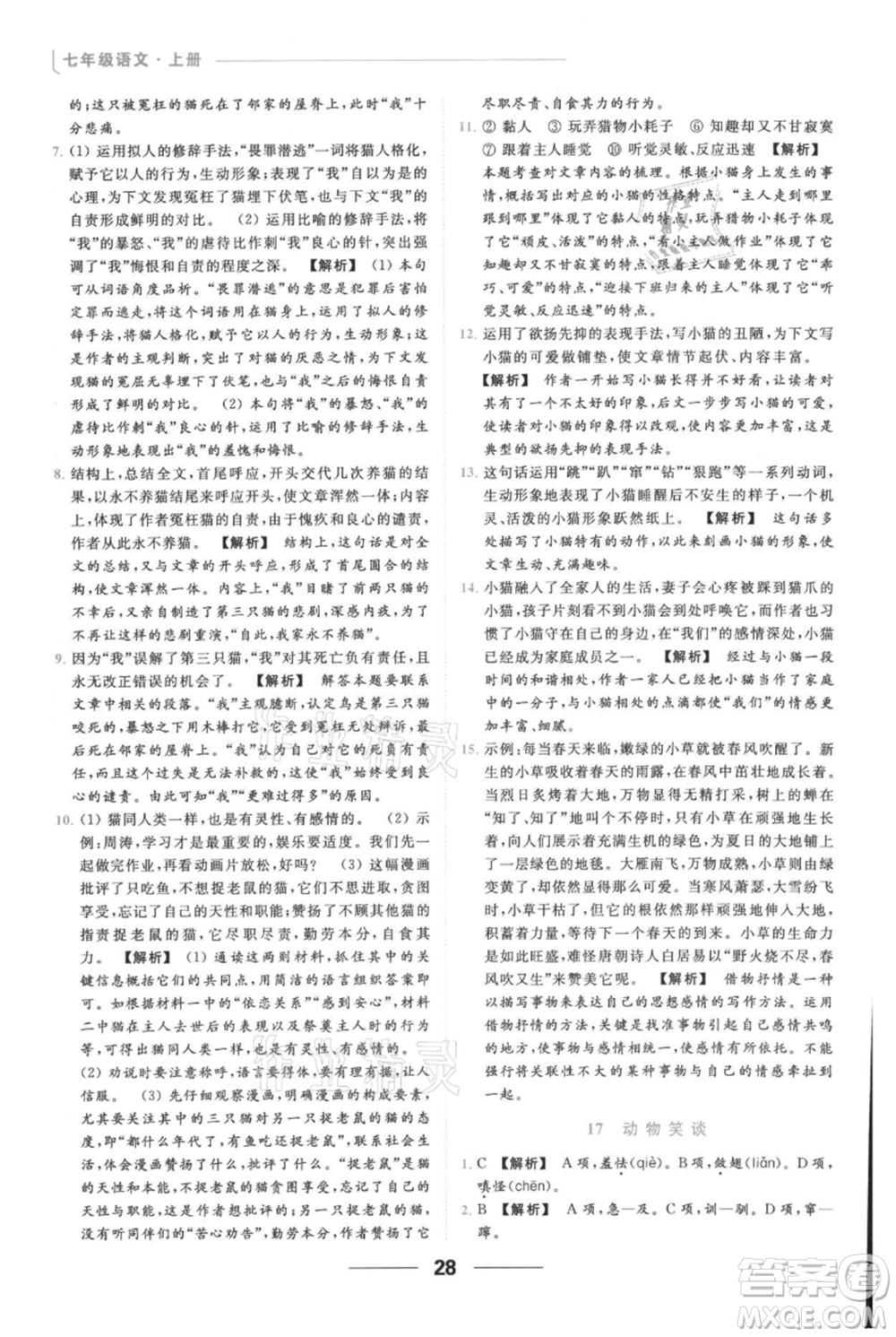云南美術(shù)出版社2021秋季亮點給力提優(yōu)課時作業(yè)本七年級上冊語文人教版參考答案