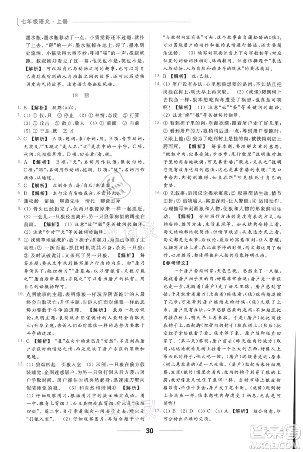 云南美術(shù)出版社2021秋季亮點給力提優(yōu)課時作業(yè)本七年級上冊語文人教版參考答案