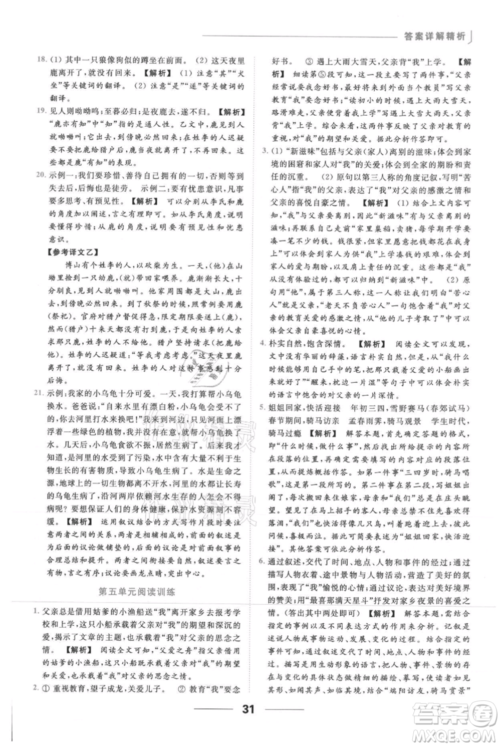 云南美術(shù)出版社2021秋季亮點給力提優(yōu)課時作業(yè)本七年級上冊語文人教版參考答案