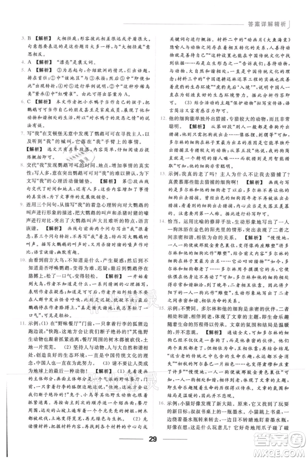 云南美術(shù)出版社2021秋季亮點給力提優(yōu)課時作業(yè)本七年級上冊語文人教版參考答案
