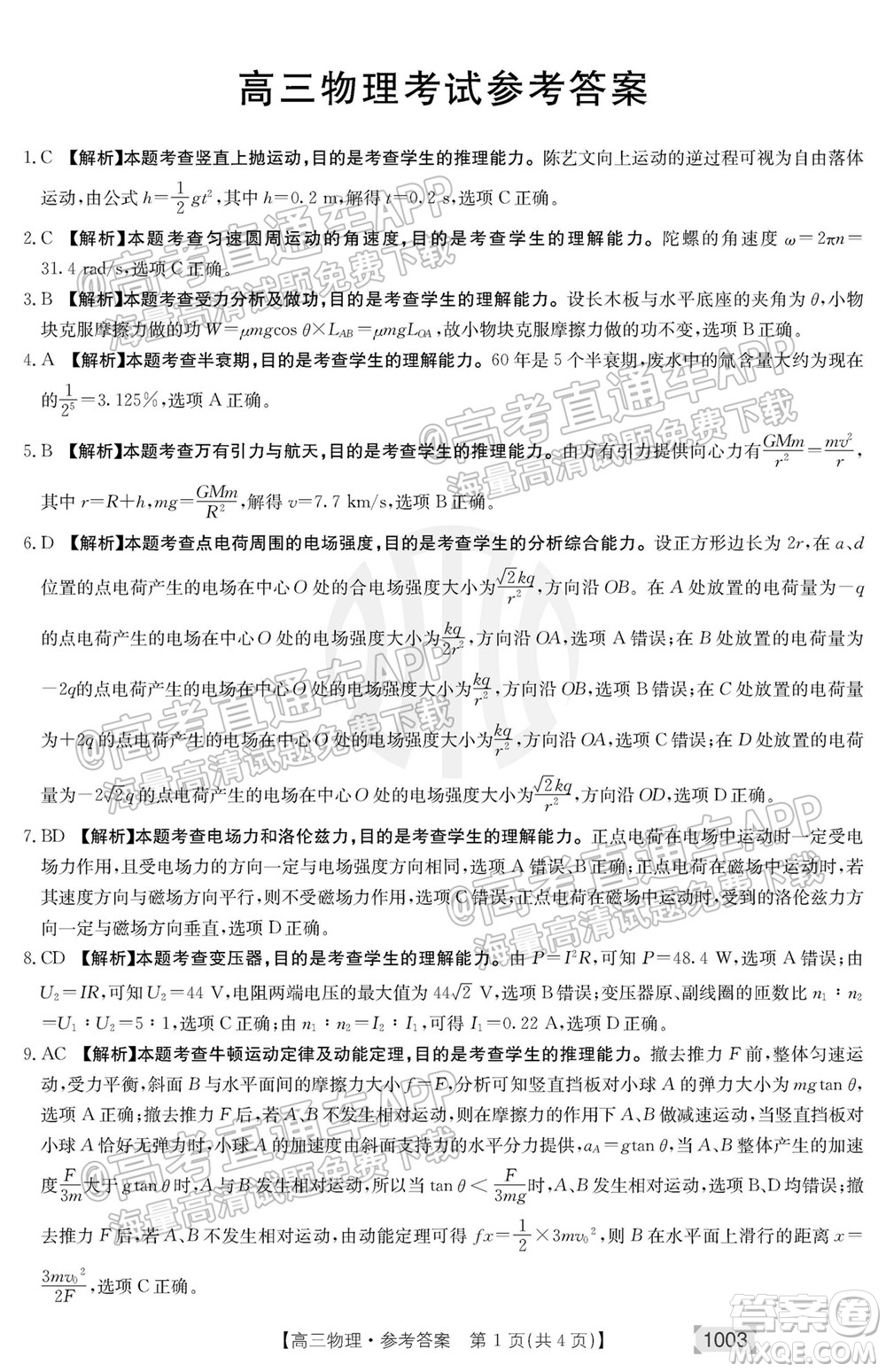 2022屆金太陽百萬聯(lián)考1003高三物理試題及答案
