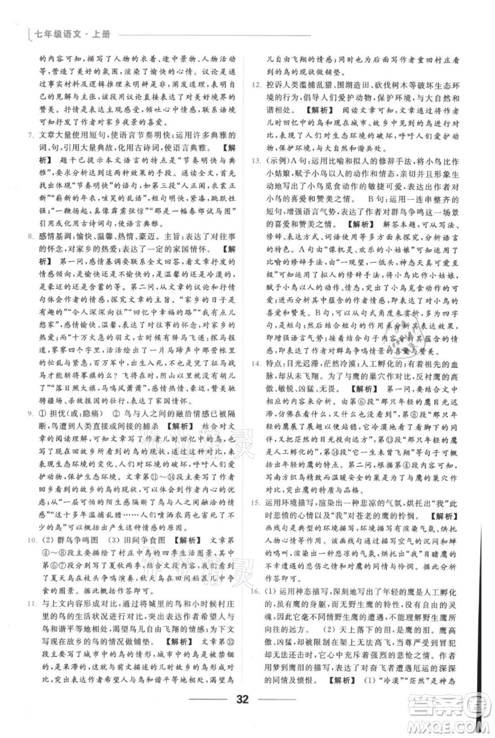 云南美術(shù)出版社2021秋季亮點給力提優(yōu)課時作業(yè)本七年級上冊語文人教版參考答案