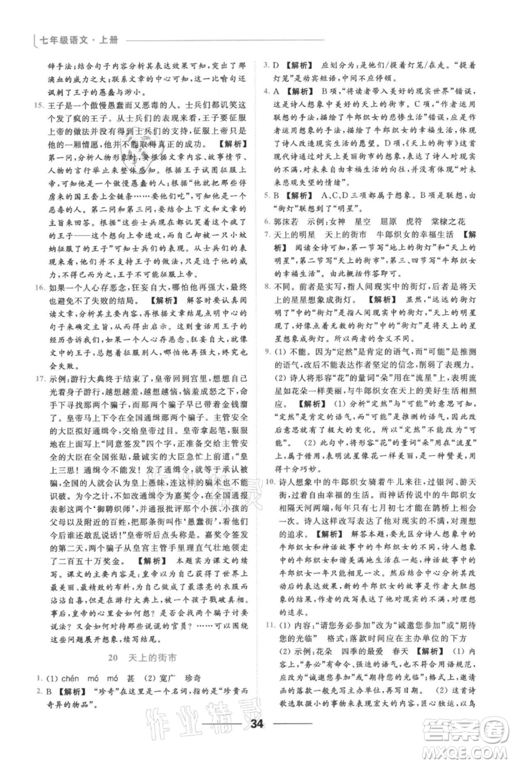 云南美術(shù)出版社2021秋季亮點給力提優(yōu)課時作業(yè)本七年級上冊語文人教版參考答案