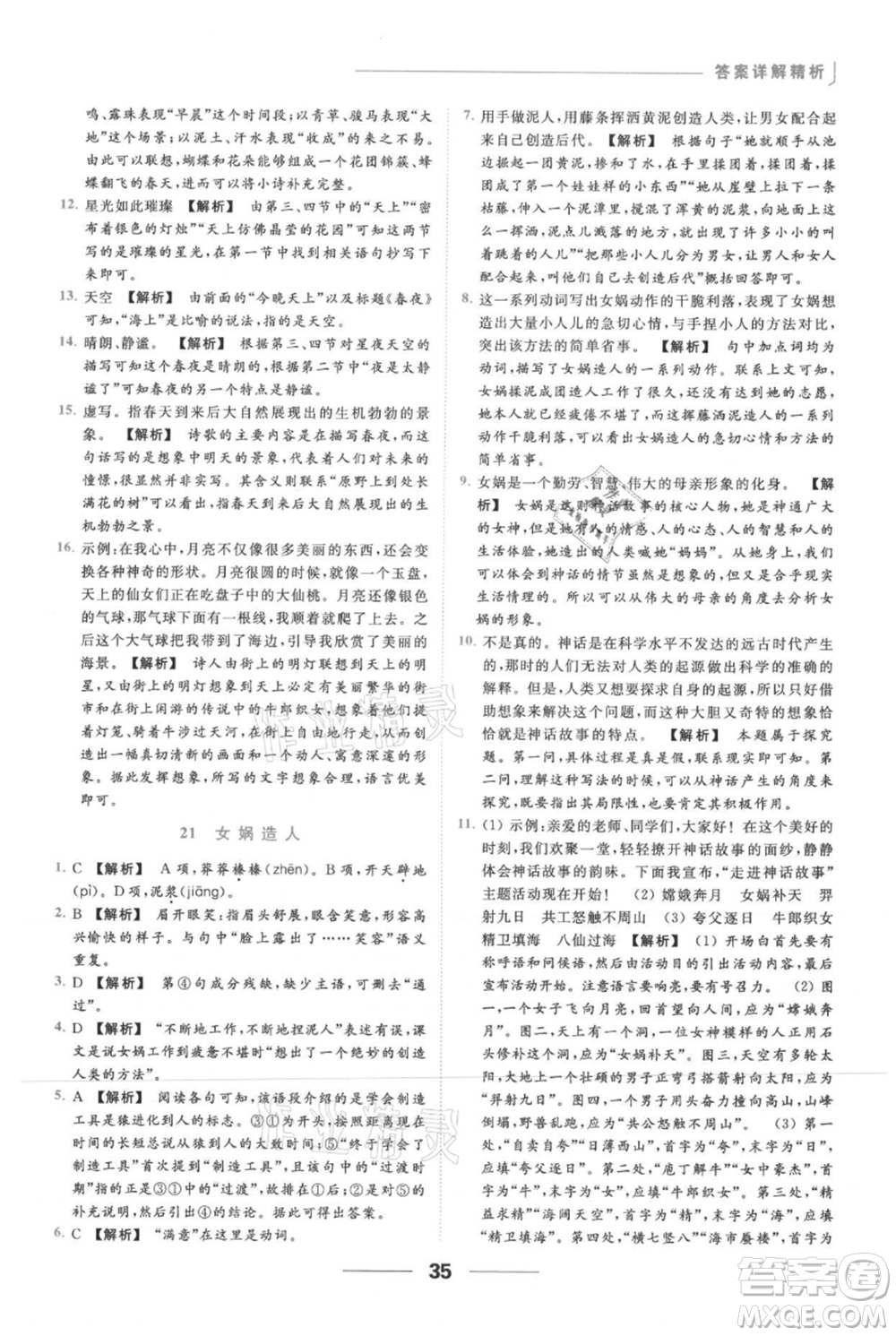 云南美術(shù)出版社2021秋季亮點給力提優(yōu)課時作業(yè)本七年級上冊語文人教版參考答案