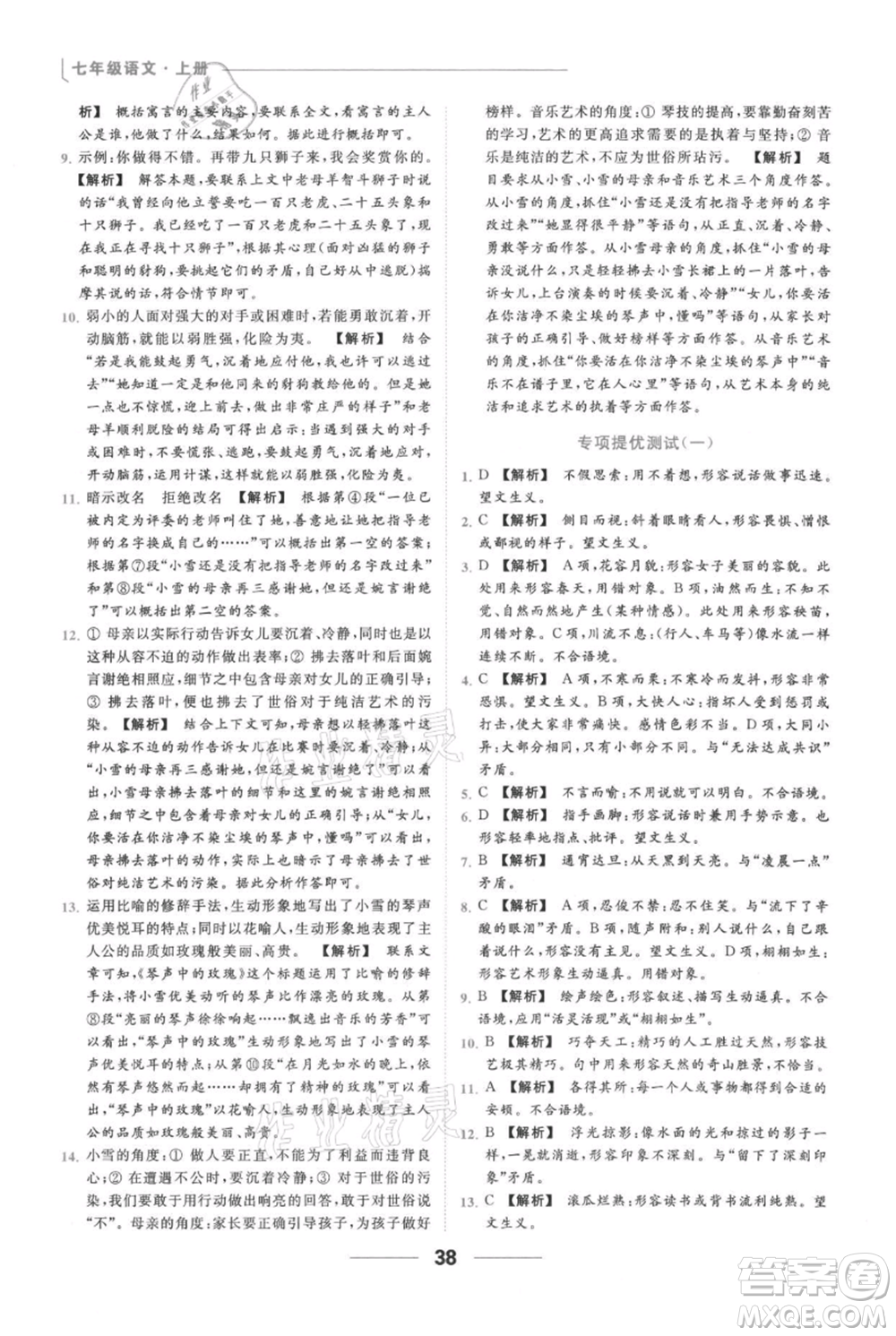 云南美術(shù)出版社2021秋季亮點給力提優(yōu)課時作業(yè)本七年級上冊語文人教版參考答案