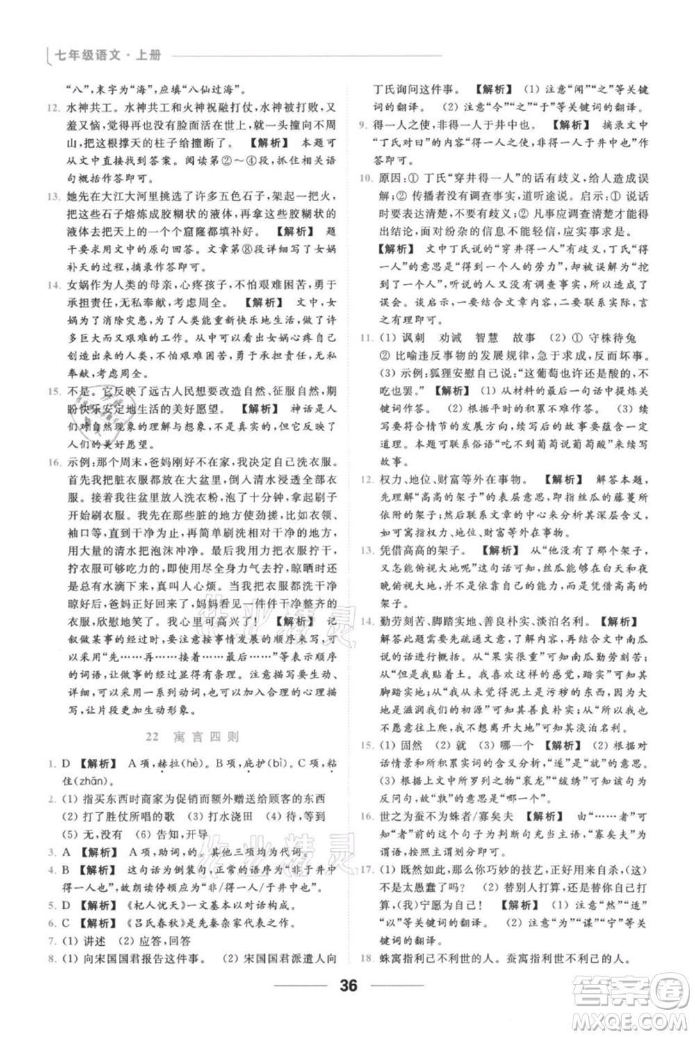 云南美術(shù)出版社2021秋季亮點給力提優(yōu)課時作業(yè)本七年級上冊語文人教版參考答案