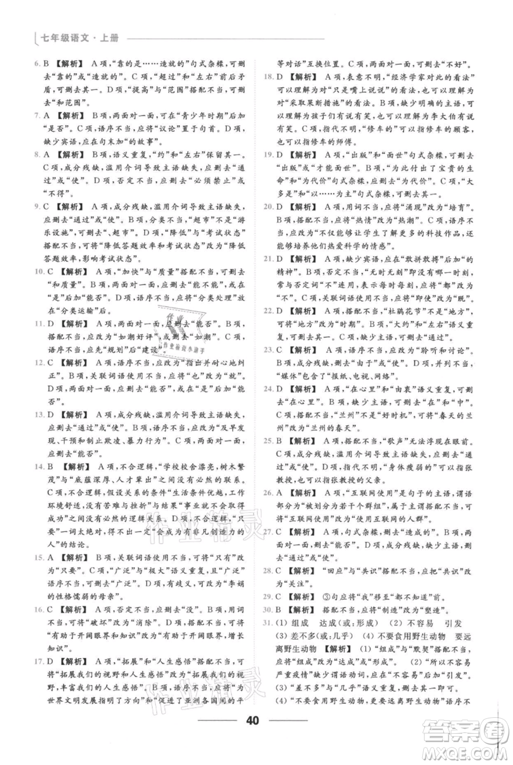 云南美術(shù)出版社2021秋季亮點給力提優(yōu)課時作業(yè)本七年級上冊語文人教版參考答案