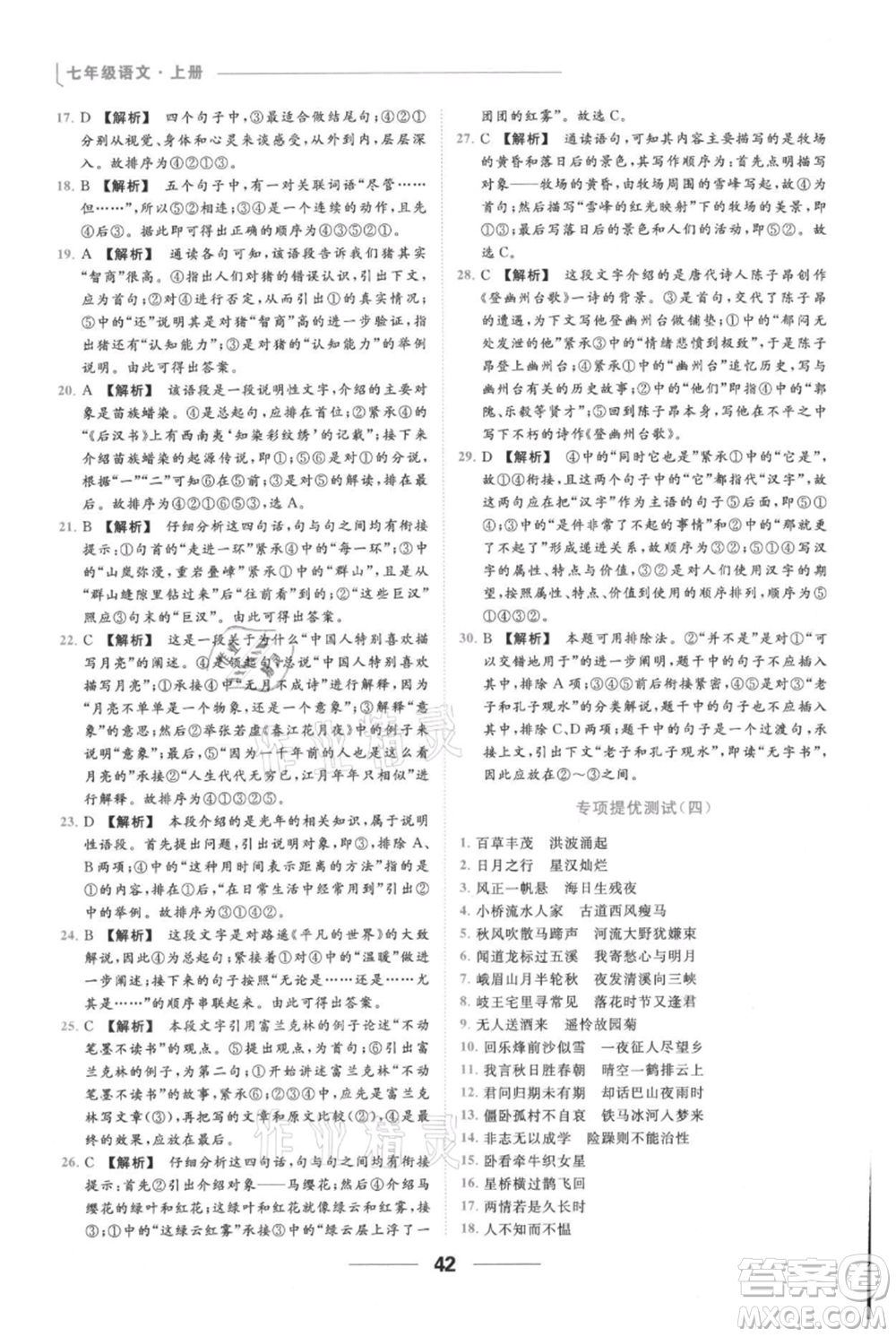 云南美術(shù)出版社2021秋季亮點給力提優(yōu)課時作業(yè)本七年級上冊語文人教版參考答案