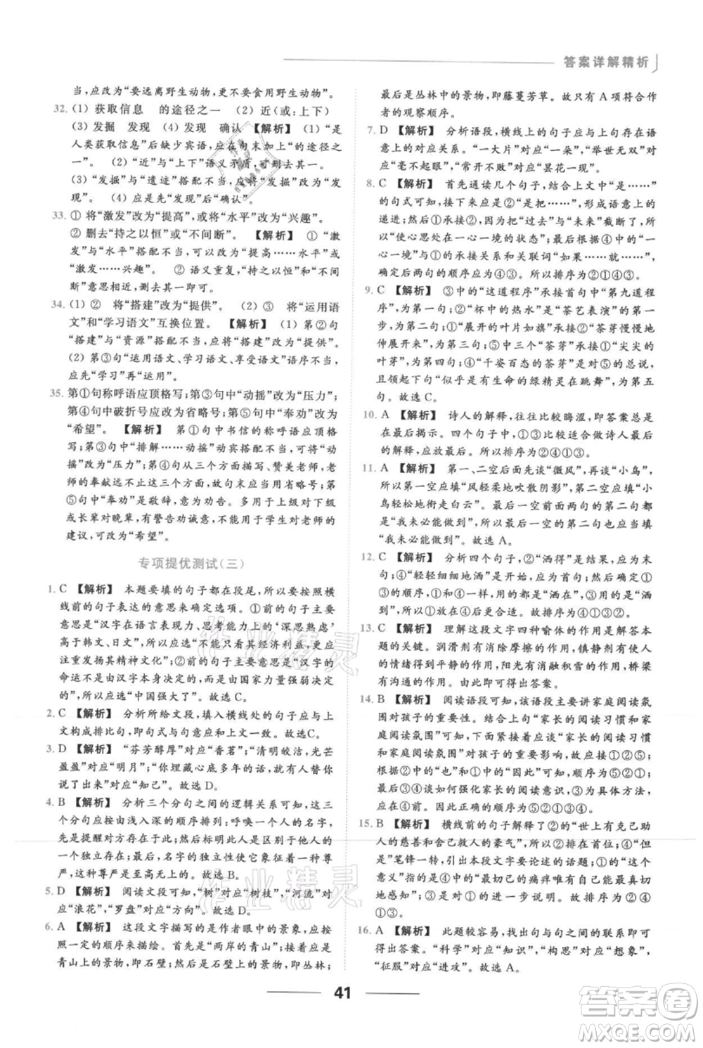 云南美術(shù)出版社2021秋季亮點給力提優(yōu)課時作業(yè)本七年級上冊語文人教版參考答案