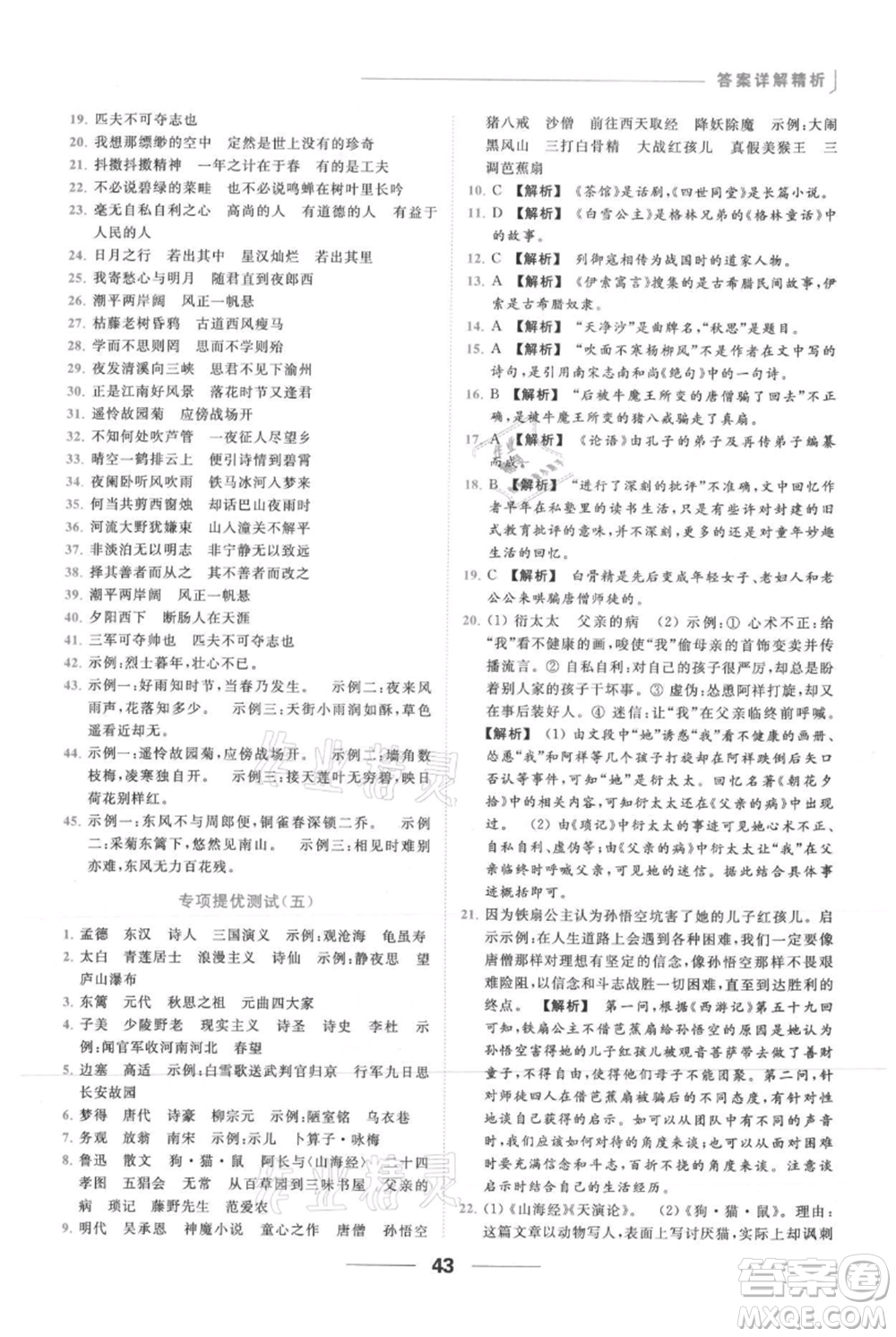 云南美術(shù)出版社2021秋季亮點給力提優(yōu)課時作業(yè)本七年級上冊語文人教版參考答案