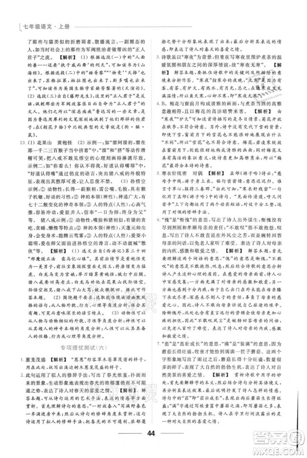 云南美術(shù)出版社2021秋季亮點給力提優(yōu)課時作業(yè)本七年級上冊語文人教版參考答案