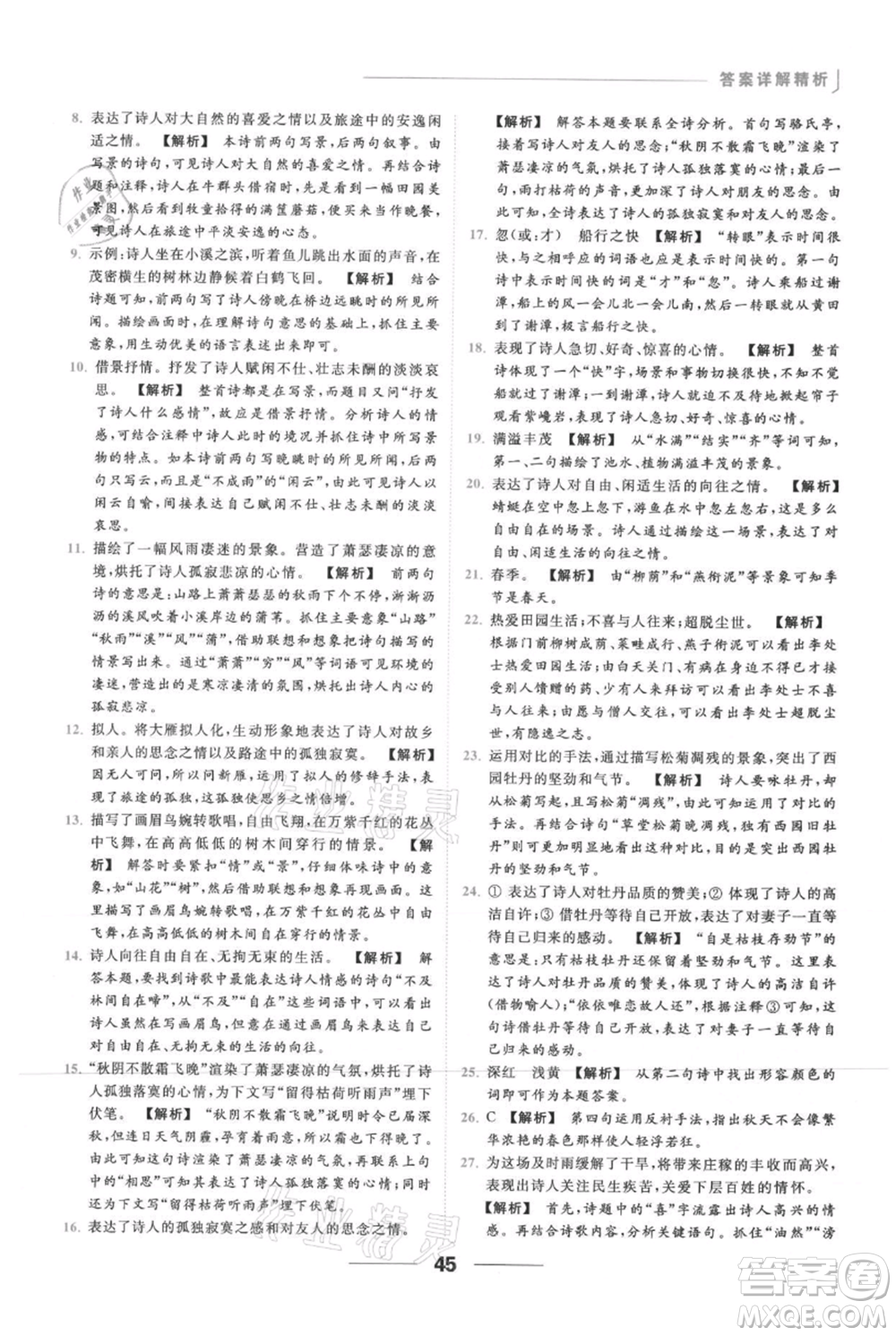 云南美術(shù)出版社2021秋季亮點給力提優(yōu)課時作業(yè)本七年級上冊語文人教版參考答案