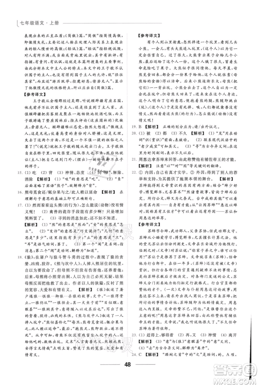 云南美術(shù)出版社2021秋季亮點給力提優(yōu)課時作業(yè)本七年級上冊語文人教版參考答案