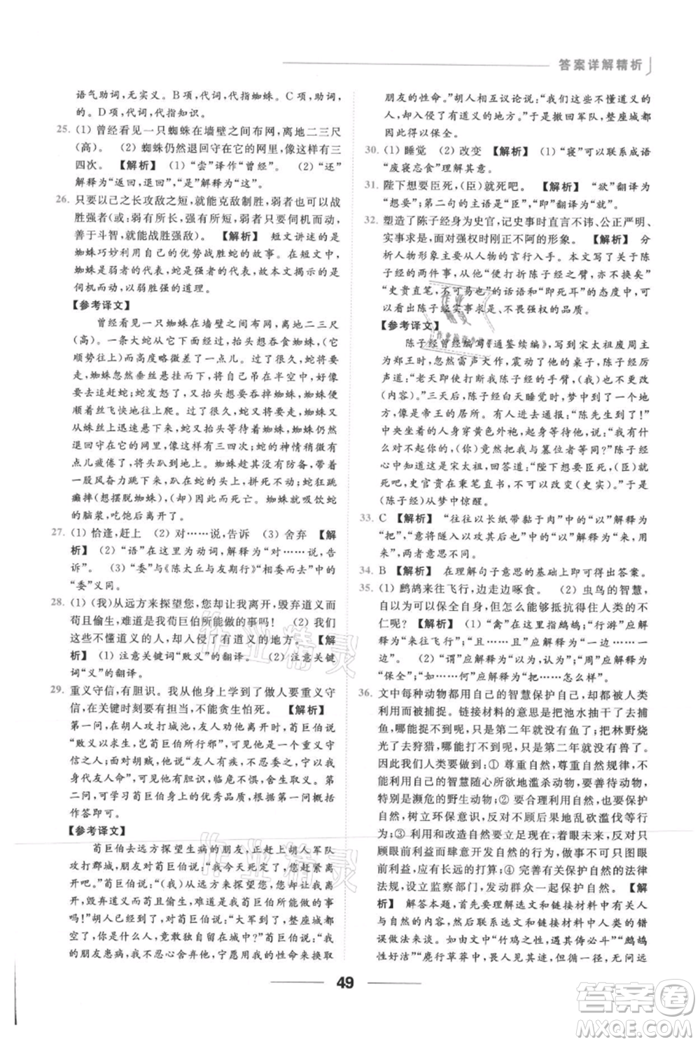 云南美術(shù)出版社2021秋季亮點給力提優(yōu)課時作業(yè)本七年級上冊語文人教版參考答案
