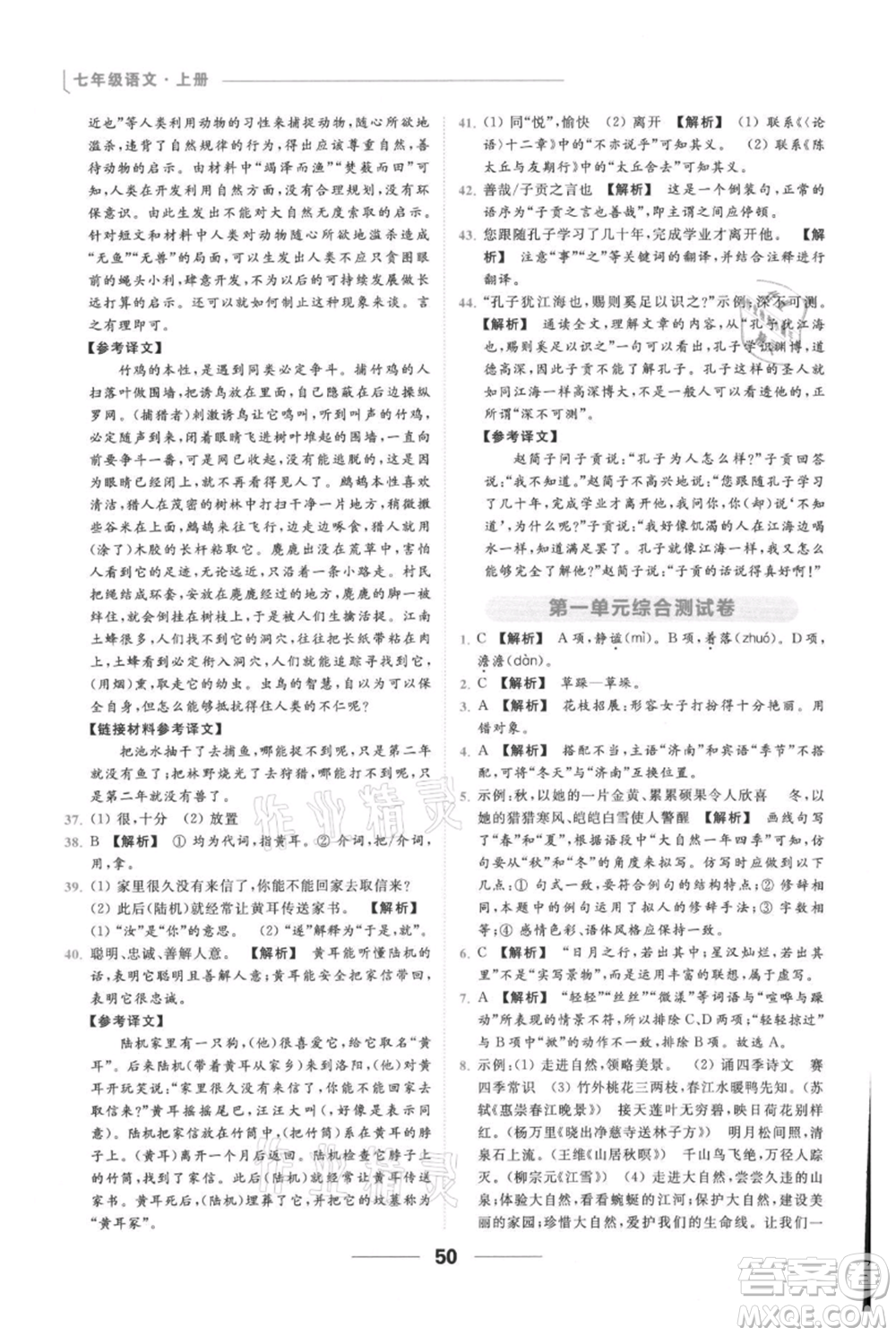 云南美術(shù)出版社2021秋季亮點給力提優(yōu)課時作業(yè)本七年級上冊語文人教版參考答案