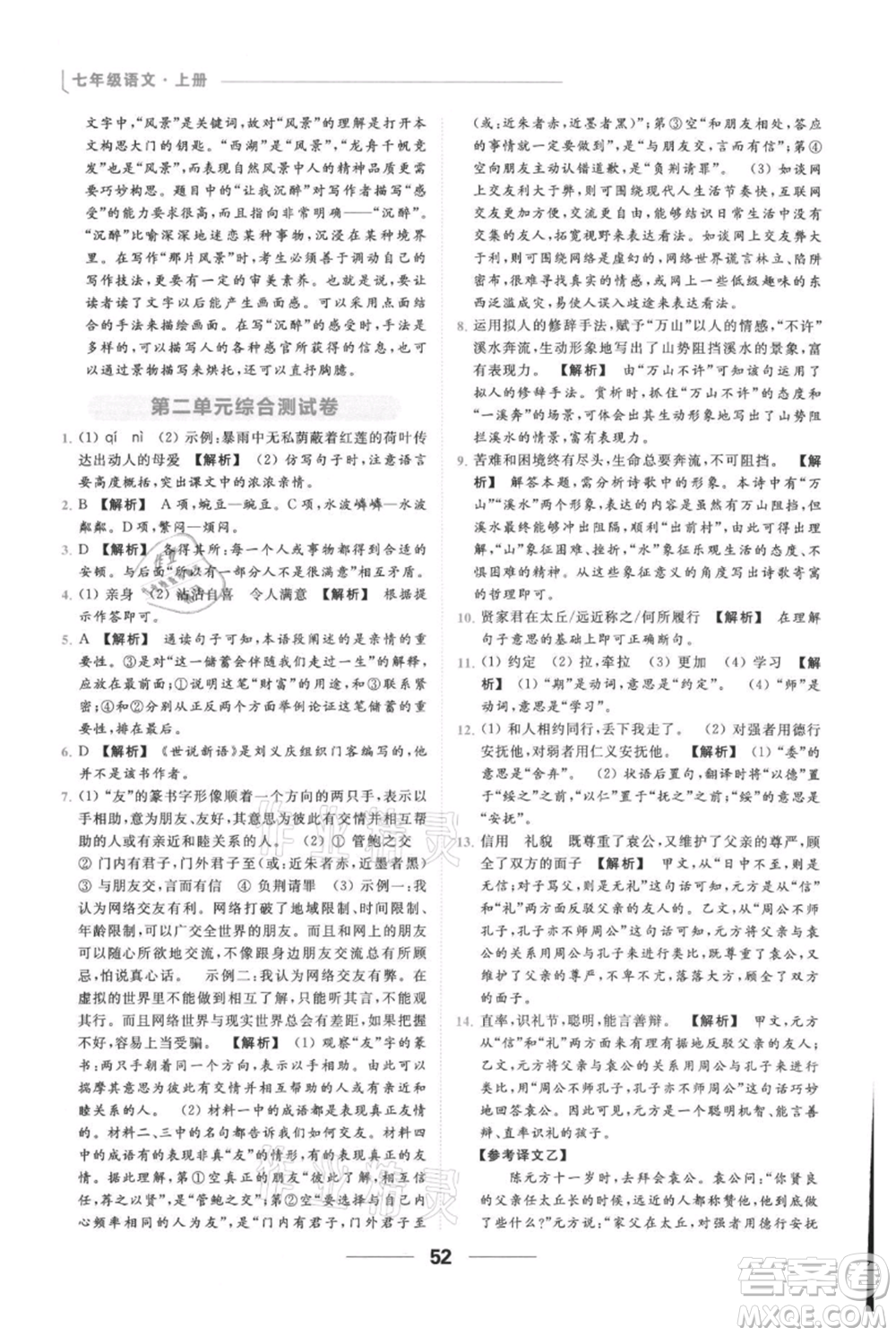云南美術(shù)出版社2021秋季亮點給力提優(yōu)課時作業(yè)本七年級上冊語文人教版參考答案