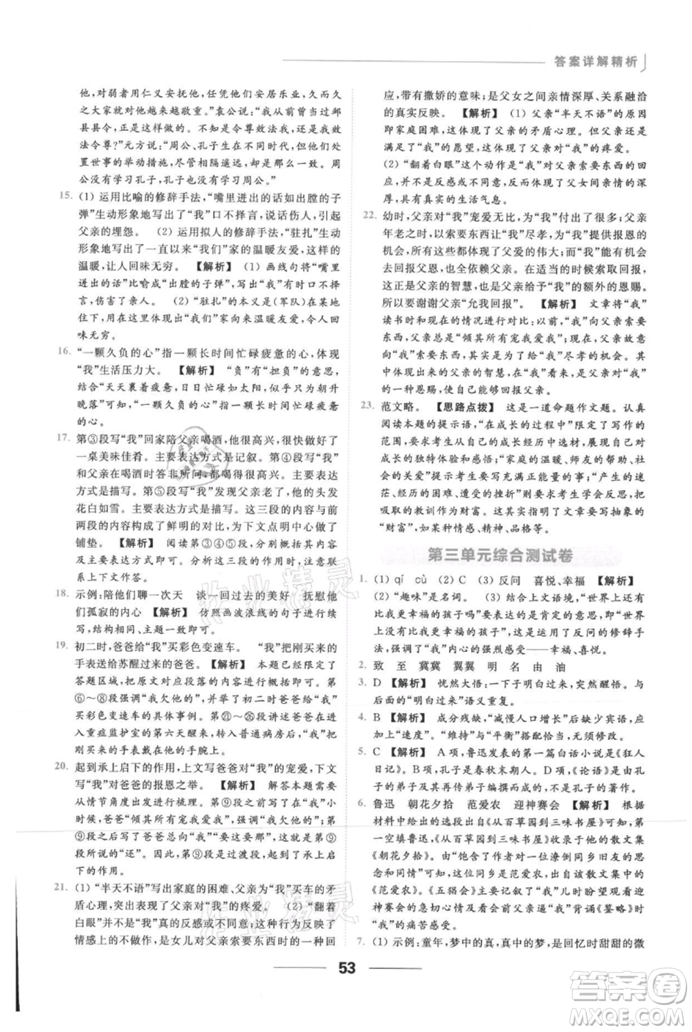 云南美術(shù)出版社2021秋季亮點給力提優(yōu)課時作業(yè)本七年級上冊語文人教版參考答案