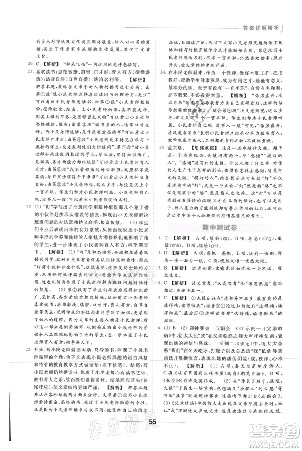 云南美術(shù)出版社2021秋季亮點給力提優(yōu)課時作業(yè)本七年級上冊語文人教版參考答案